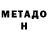 Метадон кристалл Sergei Freidin